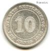 Стрейтс-Сетлментс 10 центов 1926