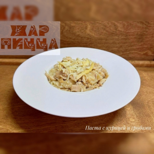 Паста с курицей и грибами 350г