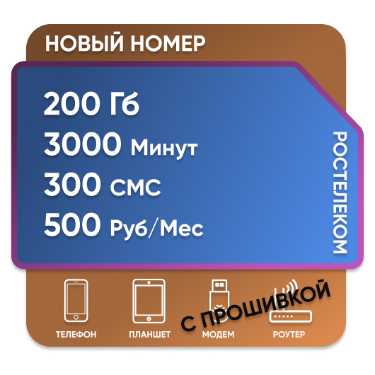 SIM - карта Ростелеком XL 500