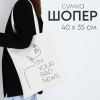 Сумка - шопер Your bad news, 35 х 0,5 х 40 см, отд без молнии, без подклада