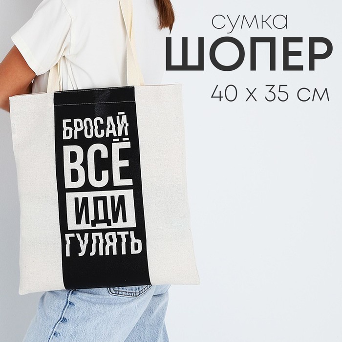 Сумка шопер «Бросай все» 35 х 0,5 х 40, отд без молнии, без подклада, бежевая