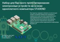 Набор для быстрого прототипирования электронных устройств на основе одноплатного компьютера STUDEND