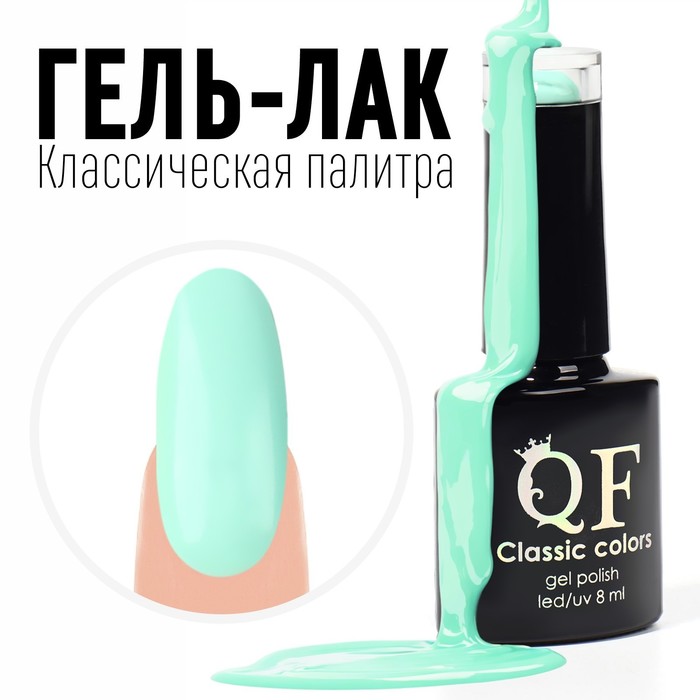 Гель лак для ногтей, «CLASSIC COLORS», 3-х фазный, 8мл, LED/UV, цвет мятный (26)