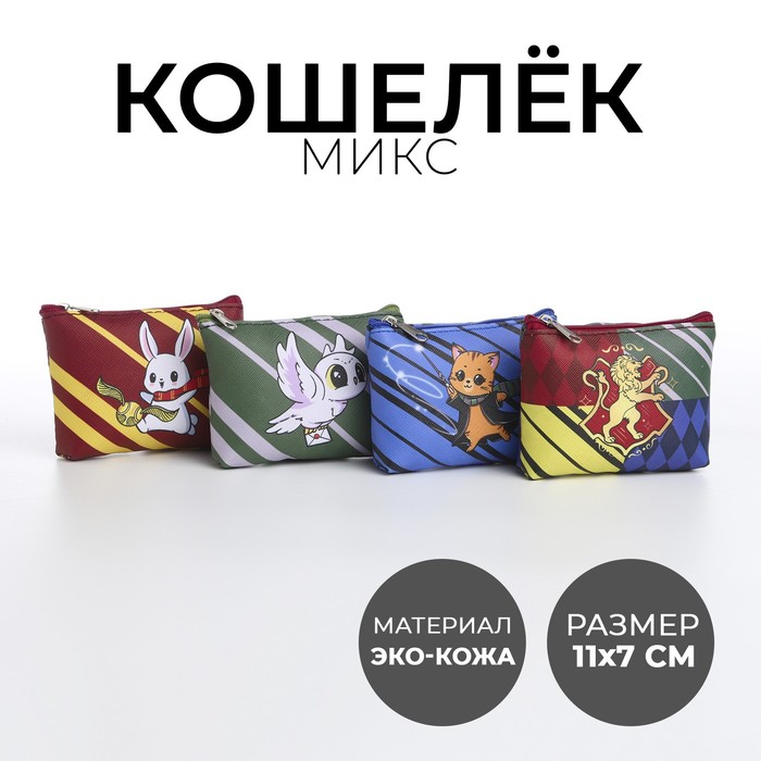 Кошелек детский, цвет микс "Мир волшебства", 11*7 см   микс