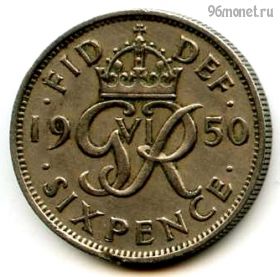 Великобритания 6 пенсов 1950