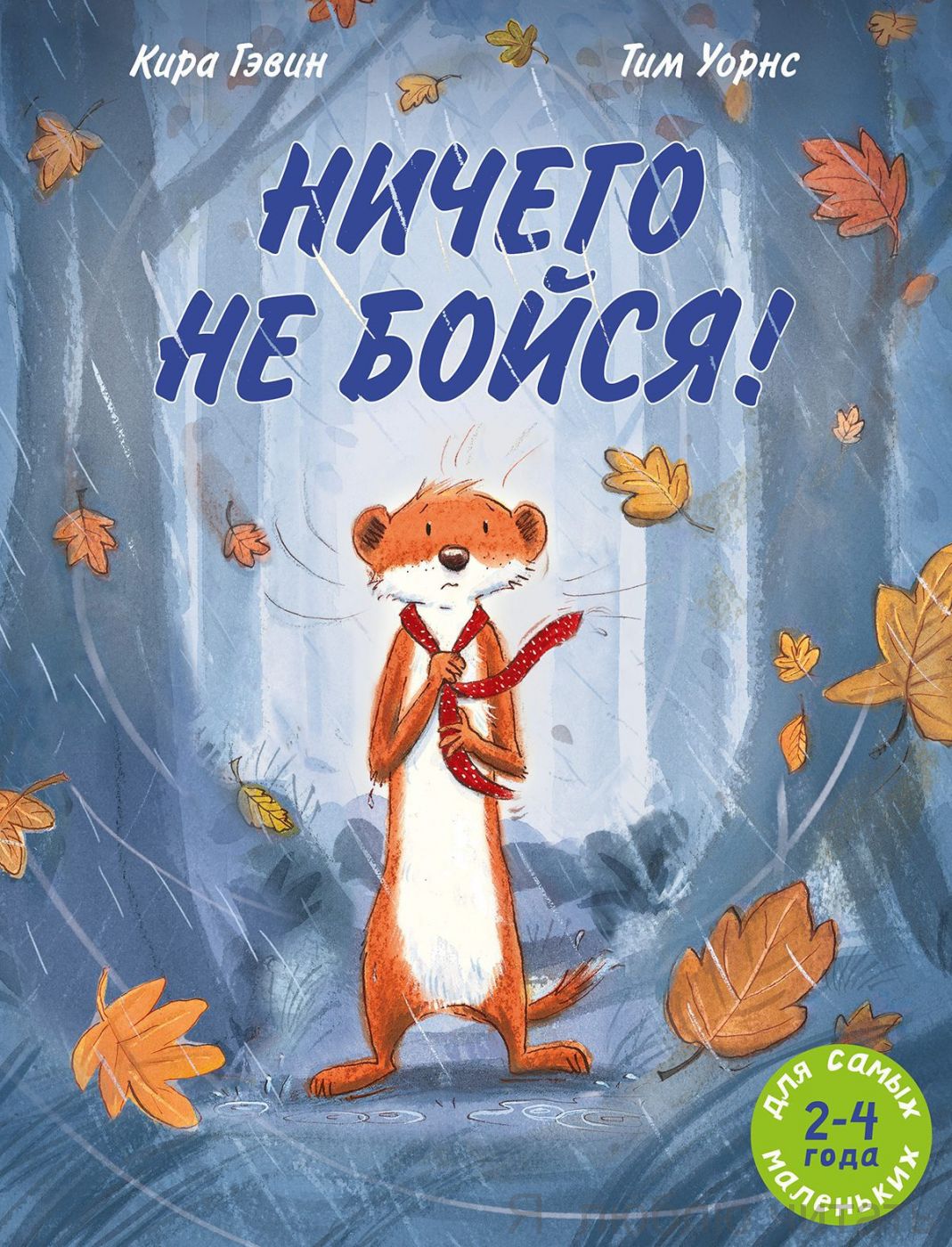 Ничего не бойся