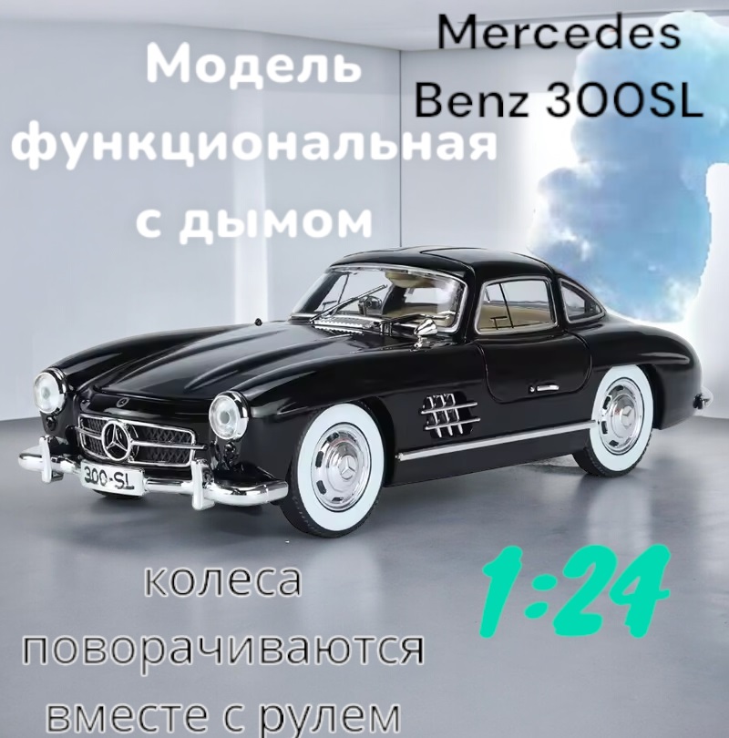 Модель автомобиля металлическая Mercedes Benz 300SL с дымом 1:24 1900-380P