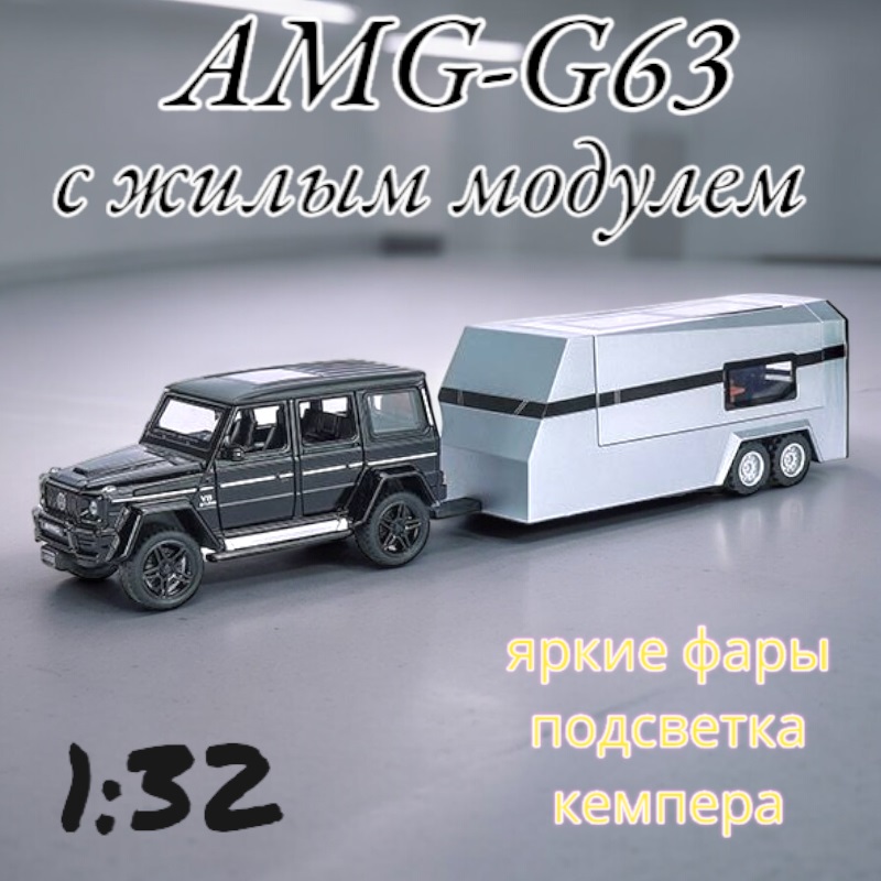 Машинка металлическая Гелик AMG G63 с жилым модулем свет, звук B3238