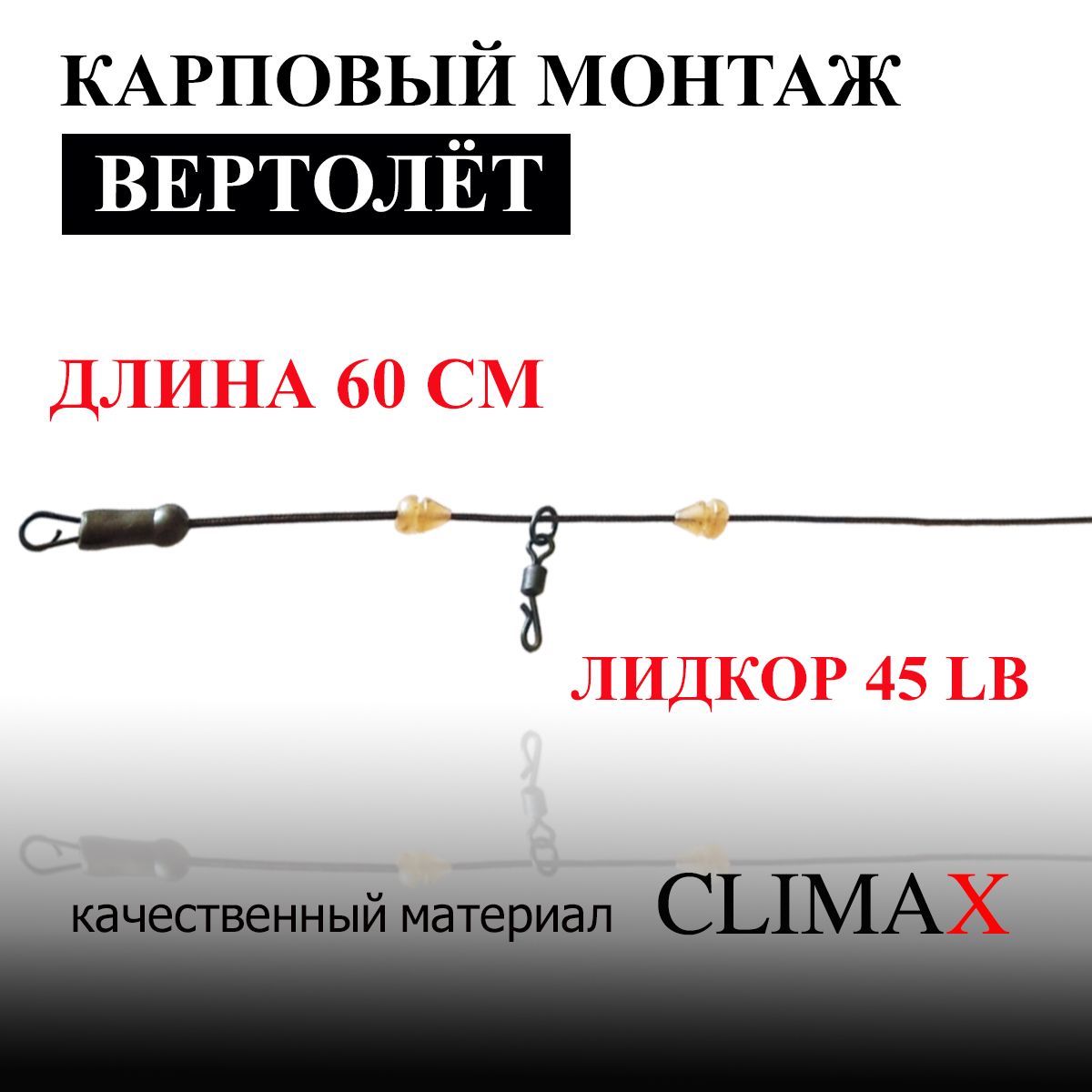 Монтаж карповый Вертолет на лидкоре для рыбалки, цвет коричневый Leadcore Climax 45 lb 60см