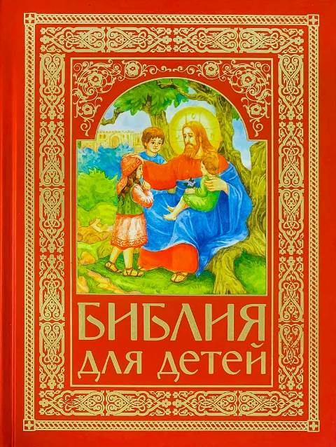 Библия для детей (красная)