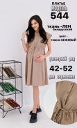 544-1 Платье для беременных, бежевый белорусский лён