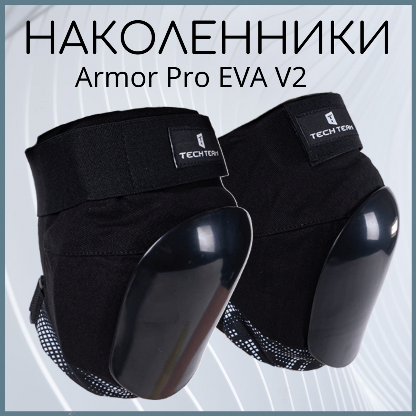 Наколенники Armor Pro EVA V2