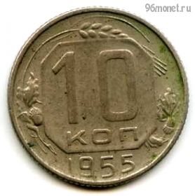 10 копеек 1955