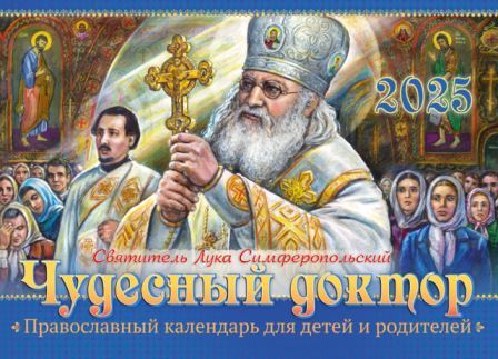 Перекидной православный календарь на 2025 год малого формата  "Чудесный доктор. Святитель Лука Крымский", для детей и родителей