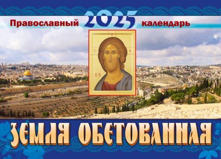 Перекидной православный календарь на 2025 год малого формата  "Земля Обетованная"