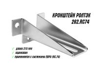 Кронштейн удлиненный Ролтэк RC74