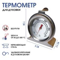 Термометр, градусник кулинарный, кух  "Для духовки", от 50 до 300°С, 7 х 6 х 3.5 см