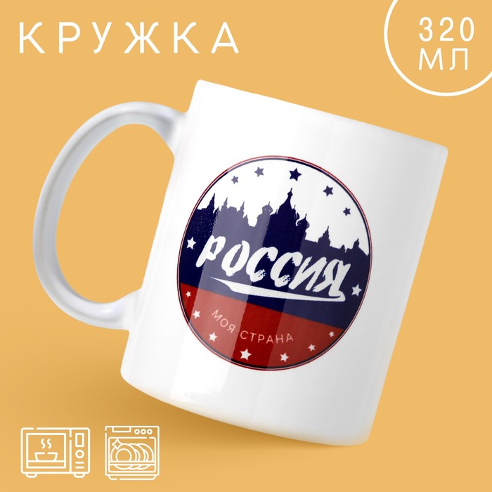 Кружка «Россия», 320 мл