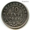 Ньюфаундленд 10 центов 1941