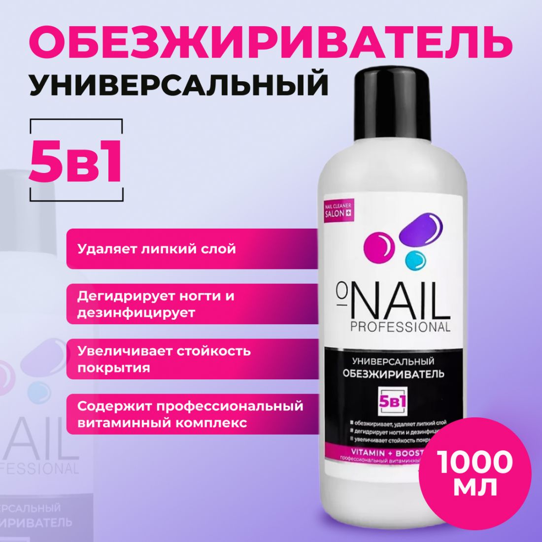 Жидкость O'NAIL PROFESSIONAL Универсальный обезжириватель 5в1 1000 мл арт.10194