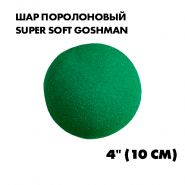 Шар поролоновый Super Soft Goshman 4" (10 см) ЗЕЛЁНЫЙ