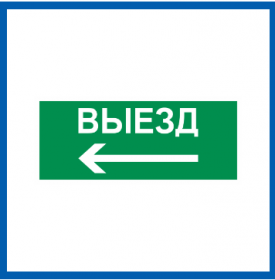 Пиктограмма Светон Путь Эвакуации "Выезд Налево" CB-K2365001