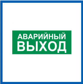 Пиктограмма Светон Е23 Указатель Аварийного Выхода CB-K2359001