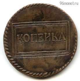 1 копейка 1724 КОПИЯ