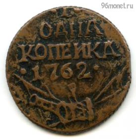 1 копейка 1762 КОПИЯ