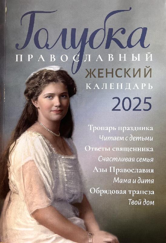 Православный календарь на 2025 год. Голубка, женский