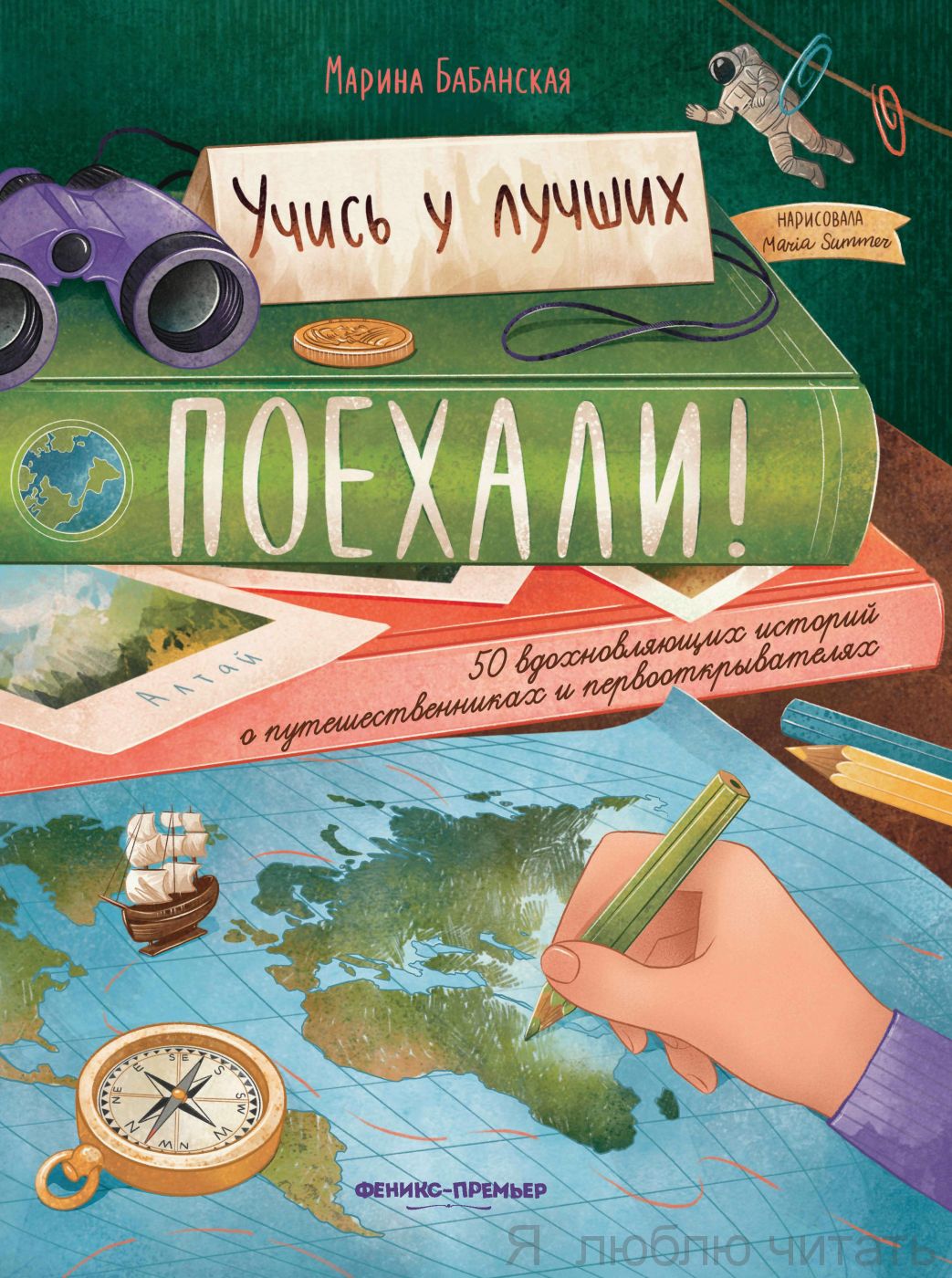 Поехали ! 50 вдохновляющих историй о путешественниках и первооткрывателях