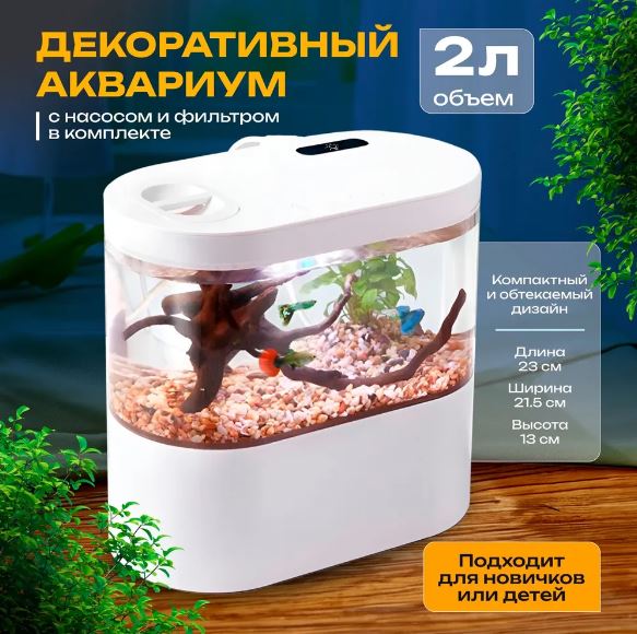 Декоративный аквариум с насосом и фильтром 2л Happy Fish