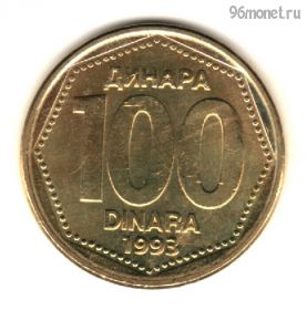 Югославия 100 динаров 1993