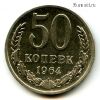 50 копеек 1964 №2