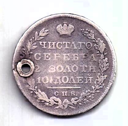 полтина 1826 СПБ Редкий год