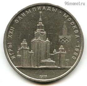 1 рубль 1979 МГУ