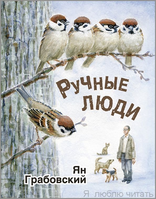 Ручные люди