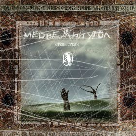 МЕДВЕЖИЙ УГОЛ - Степи Среды DIGIPAK