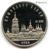 5 рублей 1988 Софийский ПРУФ