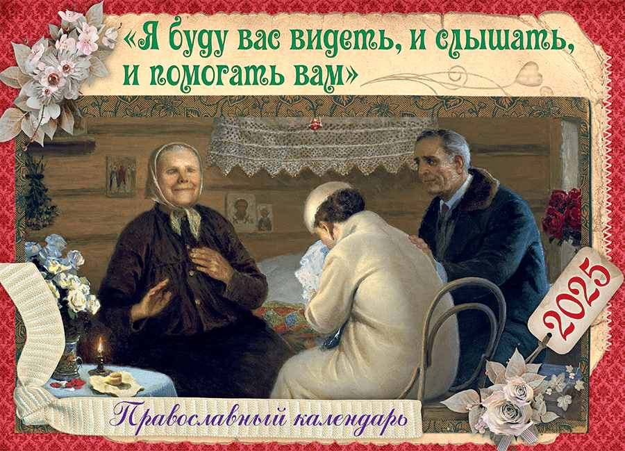 Перекидной православный календарь на 2025 год  "Я буду вас видеть, и слышать, и помогать вам. Св. блж. Матрона Московская "