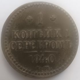 1 копейка Российская империя 1840