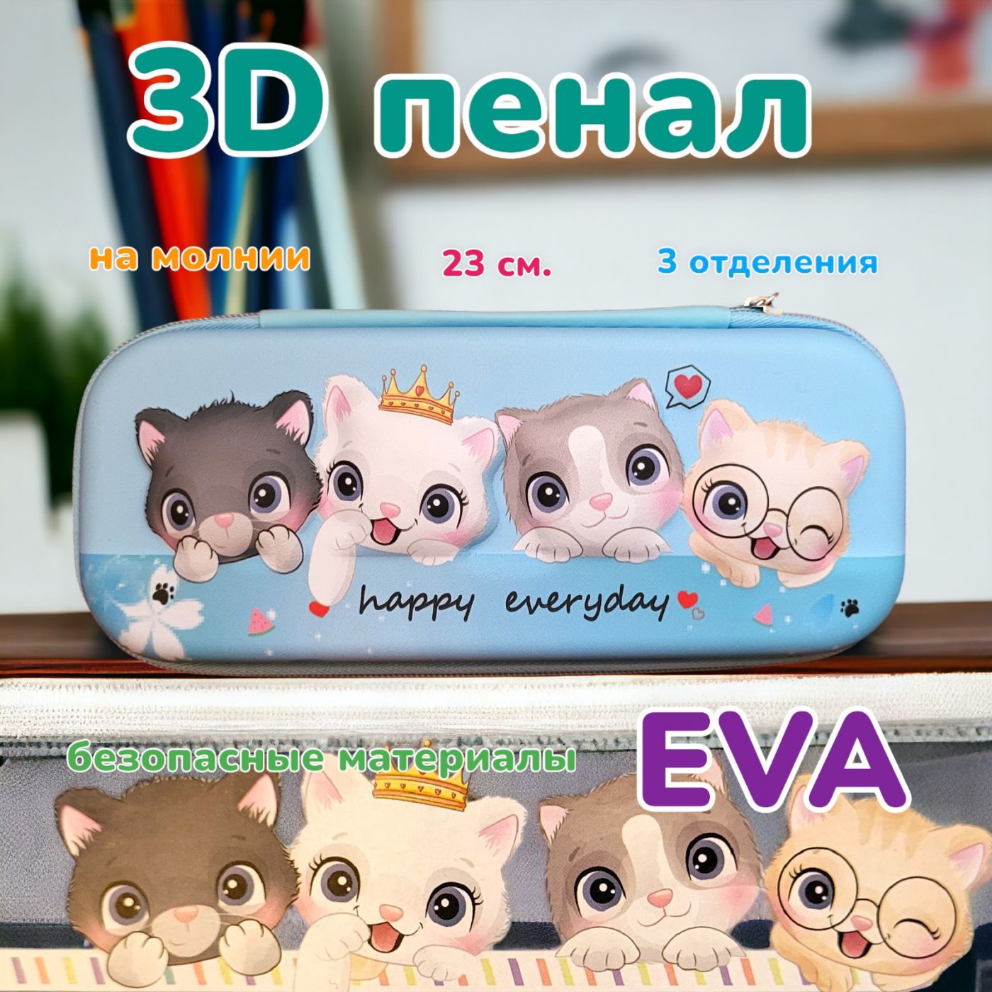 Пенал 3D котики Happy Everday жесткий 23 см.