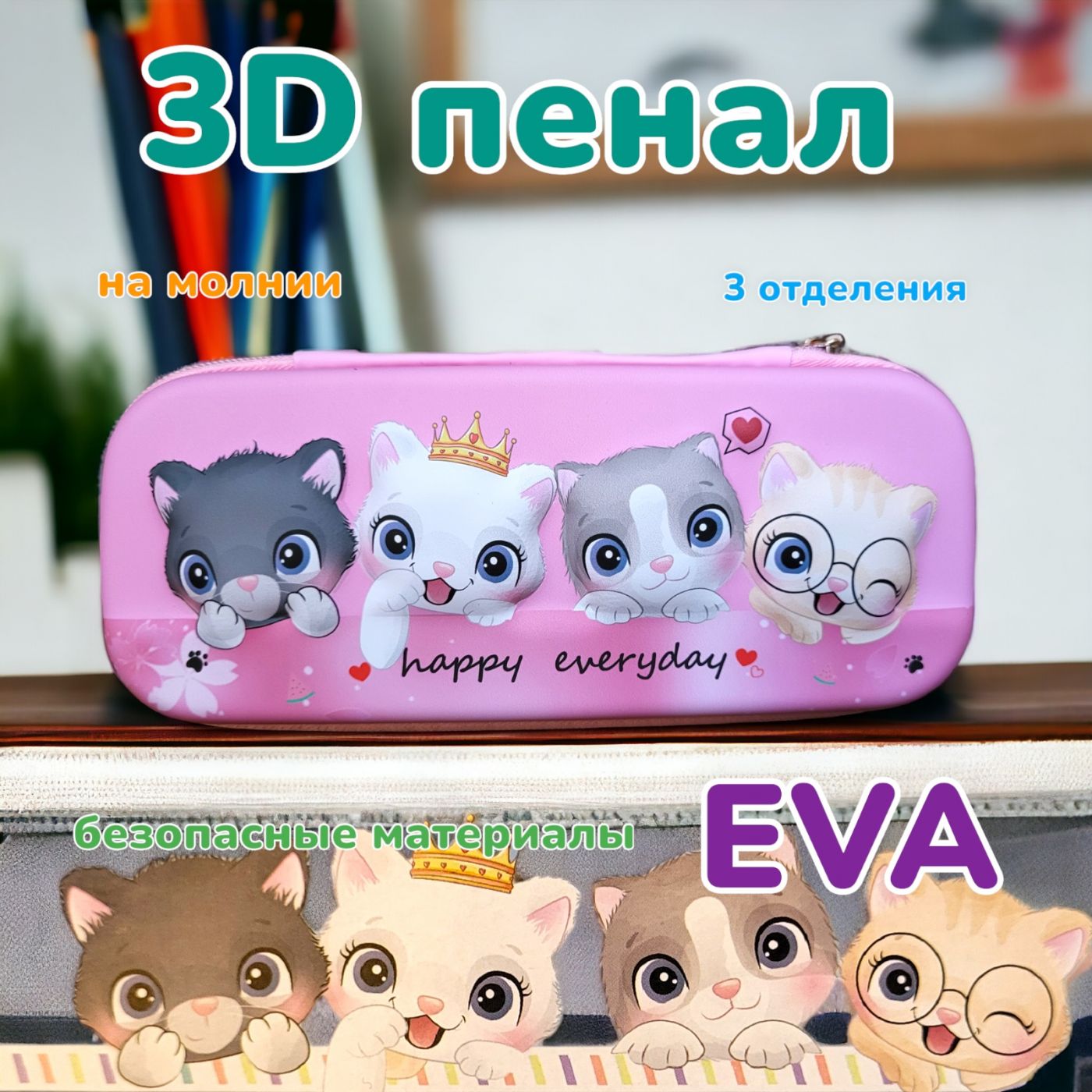 Пенал 3D котики Happy Everday жесткий 23 см.