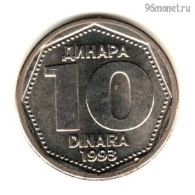 Югославия 10 динаров 1993