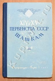 XIV и XV первенства СССР по шашкам