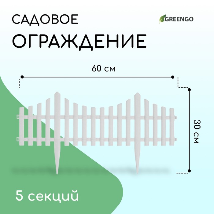 Ограждение декоративное, 30 ? 300 см, 5 секций, пластик, белое, Greengo