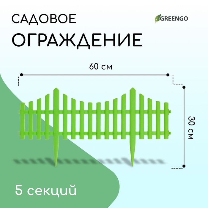 Ограждение декоративное, 30 ? 300 см, 5 секций, пластик, салатовое, Greengo