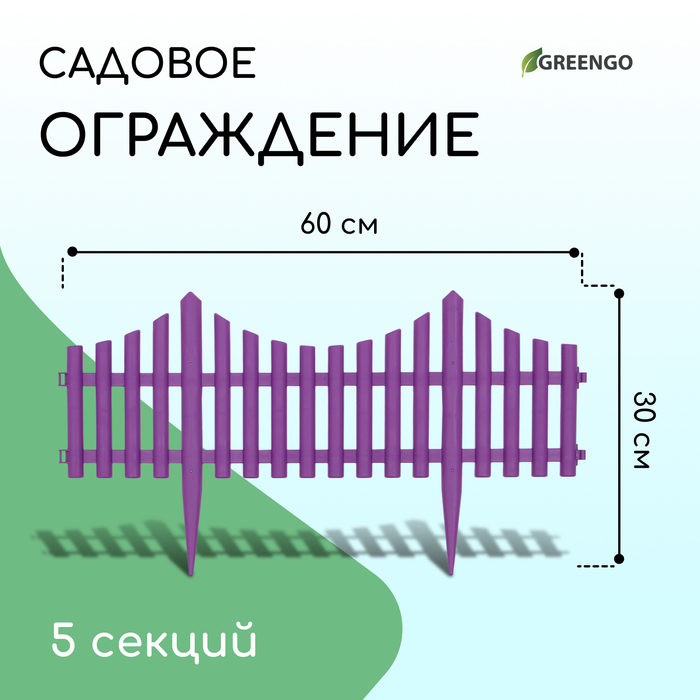 Ограждение декоративное, 30 ? 300 см, 5 секций, пластик, белое, Greengo