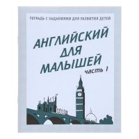 Рабочая тетрадь «Английский для малышей», часть 1