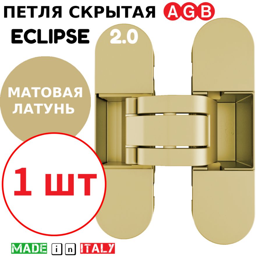 Петля скрытая AGB Eclipse 2.0 (матовая латунь) E30200.03.23 + накладки E30200.20.23